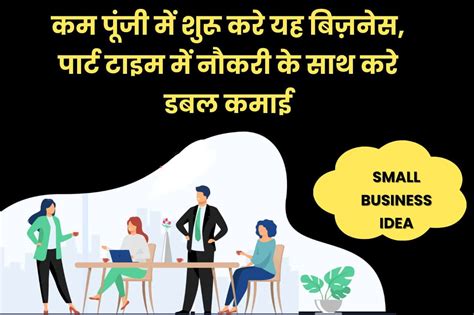 Small Business Ideas कम पूंजी में शुरू करे यह बिज़नेस पार्ट टाइम में