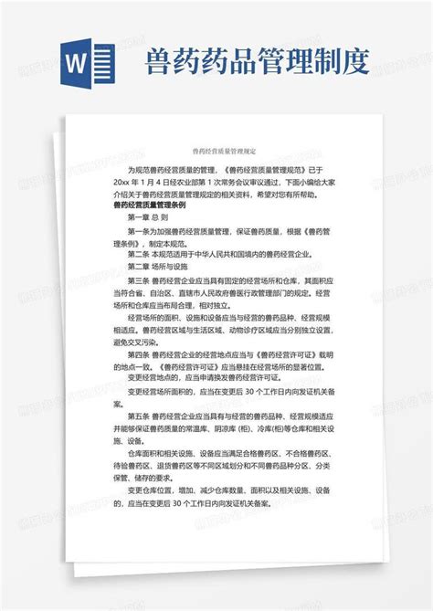 兽药经营质量管理规定规章制度word模板下载编号qdarabzl熊猫办公