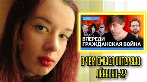 ЛЁВА БИ-2 ДАЛ НОВОЕ ИНТЕРВЬЮ: О ПОЛИТИКЕ, МУЗЫКЕ И ПЛАНАХ - YouTube