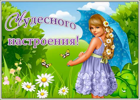 Радужного настроения- Скачать бесплатно на otkritkiok.ru