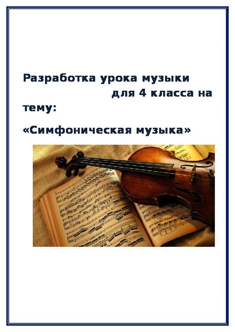 Разработка урока музыки для 4 - класса на тему: «Симфоническая музыка»