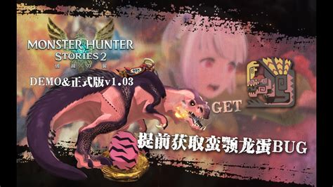 【魔物獵人物語2 破滅之翼 Mhs2】第一章獲取蠻顎龍蛋bug攻略 適合demoand正式版v1 03 Youtube