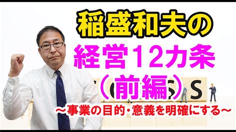 【超大事】稲盛和夫の経営12カ条（前編）～事業の目的・意義を明確にする～ Youtube