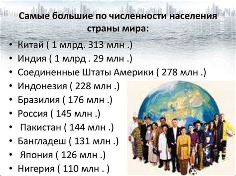 Самые большие по населению страны мира топ 10: ТОП-10 стран мира с ...