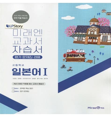 2020년 미래엔 고등학교 일본어 1 자습서평가문제집 오현정 교과서편 고1~2용 티몬