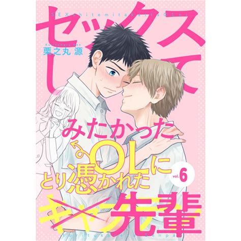 セックスしてみたかったolにとり憑かれた先輩 6 電子書籍版 栗之丸源 B00162752103 Ebookjapan ヤフー店 通販 Yahoo ショッピング