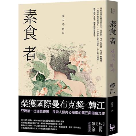 2024諾貝爾文學獎得主：韓江《素食者》 射手媽咪婷婷的沙龍