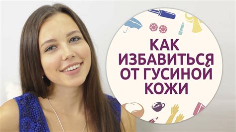 Как избавиться от гусиной кожи [Шпильки | Женский журнал] - YouTube