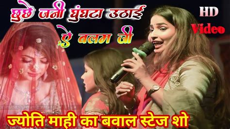 video jyoti mahi new stage show छचछ जन घघट उठई ऐ बलम ज