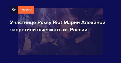 ФСБ не дала участнице Pussy Riot улететь в Лондон