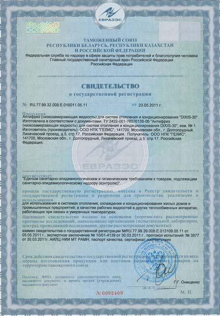 Сертификаты DIXIS-30 - Сертификаты DIXIS-30 - DIXIS-30 - Антифризы для ...