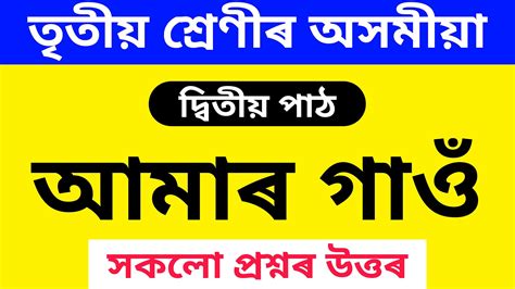 আমাৰ গাঁও Class 3 Assamese Chapter 1 Question Answer Class 3