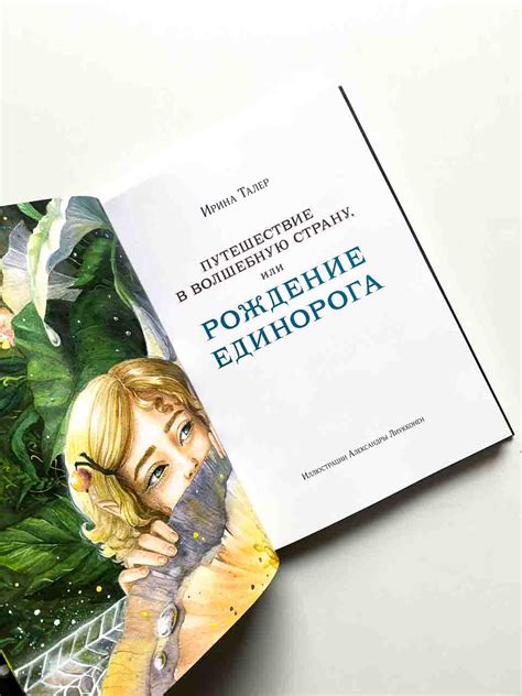 Путешествие в Волшебную Страну или Рождение Единорога - Vilki Books