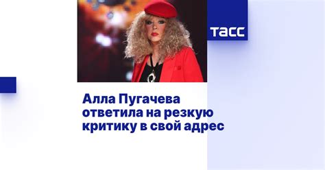 Алла Пугачева ответила на резкую критику в свой адрес