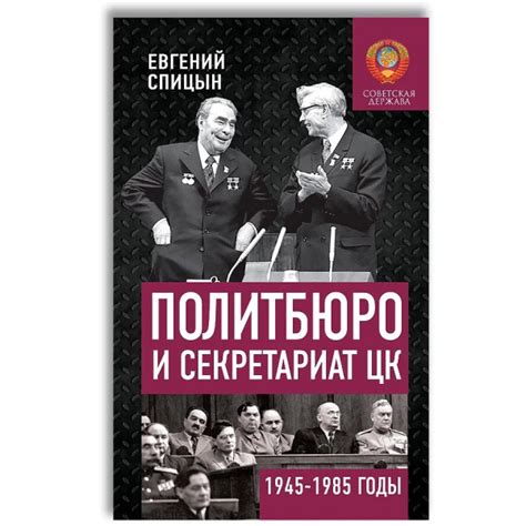 «Политбюро и Секретариат ЦК в 1945-1985 гг.: люди и власть. Спицын ...