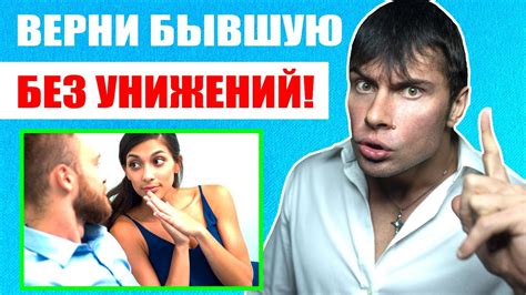 Как вернуть девушку без УНИЖЕНИЙ? Лучшие советы - YouTube