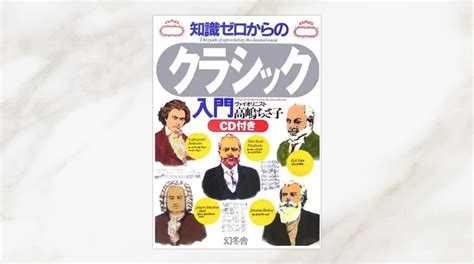 『知識ゼロからのクラシック入門』高嶋ちさ子著幻冬舎 書籍の企画・編集・出版 │アルク出版企画