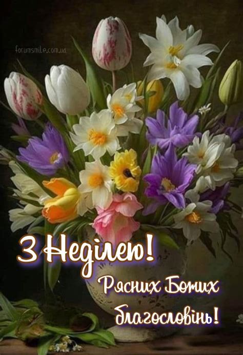 З неділею