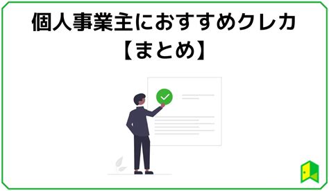 個人事業主におすすめクレジットカード！メリットや審査・注意点を徹底解説｜いろはにマネー