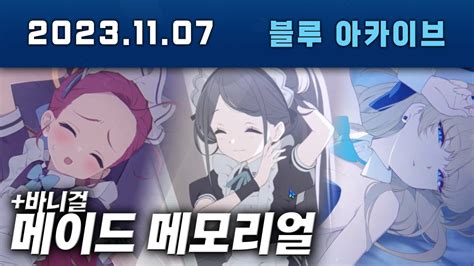 메이드유즈 메이드아리스 바니걸토키 블루아카이브 Youtube