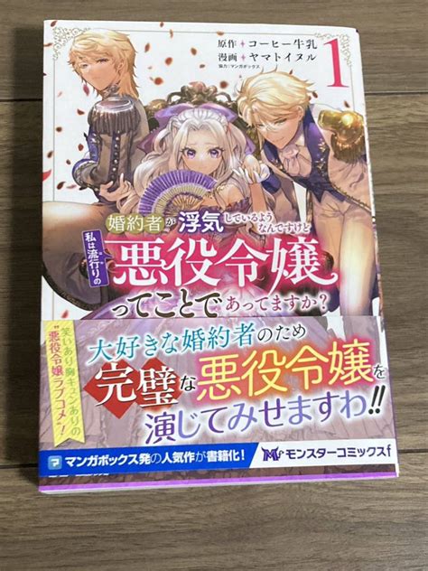 【目立った傷や汚れなし】 婚約者が浮気しているようなんですけど、私は流行りの悪役令嬢ってことであってますか？ 1巻 ヤマトイヌルコーヒー牛乳