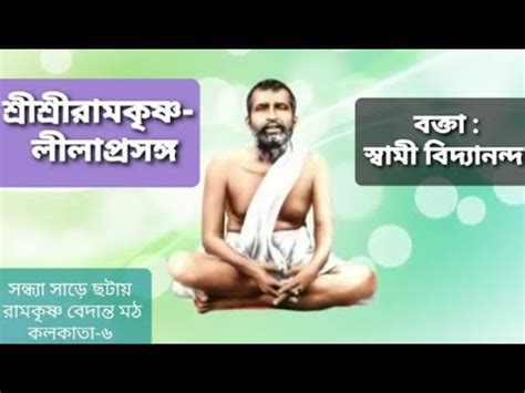 শরশররমকষণ ললপরসঙগ ২৪শ পরব বকত Swami Vidyananda ১০ ১০