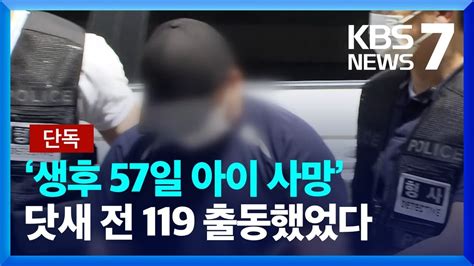 단독 ‘생후 57일 사망 닷새 전에도 119 출동친부 “억울하다” Kbs 20230726 Youtube