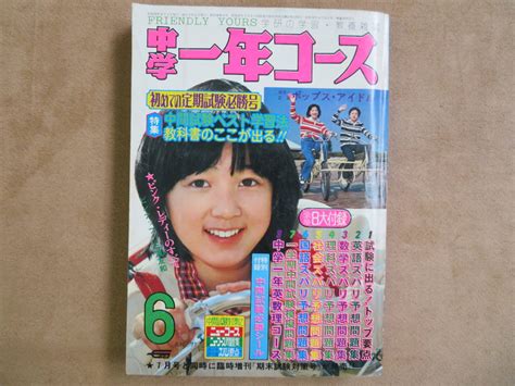 【傷や汚れあり】【13】1977年6月号 学研 中学一年コース 桜田淳子 森昌子 山口百恵 スーパーカー あだち充 宝塚 ピンク・レディー