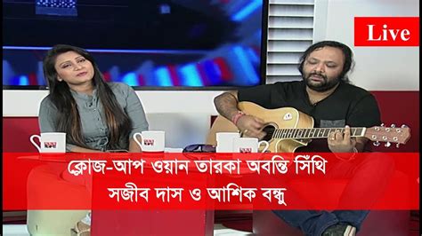 Abanti Sithi তারুণ্যের সময় অনুষ্ঠানে ক্লোজ আপ ওয়ান তারকা অবন্তি