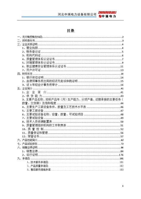 15电力设备 投标文件docx施工组织设计土木在线