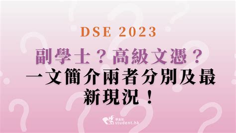 Dse 2023｜副學士？高級文憑？一文簡介兩者分別及最新現況！