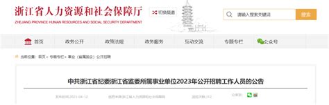 2023年中共浙江省纪委浙江省监委所属事业单位招聘公告 （报名时间4月18日 24日）