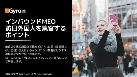 インバウンドmeo 訪日外国人を集客するポイント デジタルマーケティングのgyro N