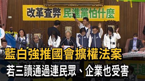 藍白強推國會擴權 若三讀通過連民眾、企業也受威脅－民視新聞 Youtube