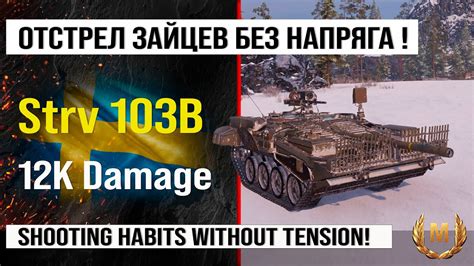 Лучший реплей недели Strv 103B бой на 12k Damage Обзор Strv 103B ПТ