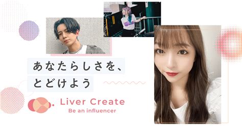 Liver Create ライバー事務所 ライバーユナイト ライブ配信アプリのまとめ情報コミュニティ