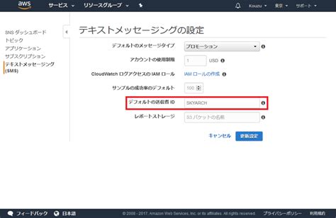 Aws Snsを利用しsms送信に任意の送信者名を利用する クラウド・awsのit技術者向けブログ Skyarch Broadcasting