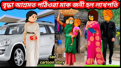 💥😥বৃদ্ধা আশ্ৰমত পঠিওৱা মাক জনী হল লাখপতি💥assamese Cartoonassamese