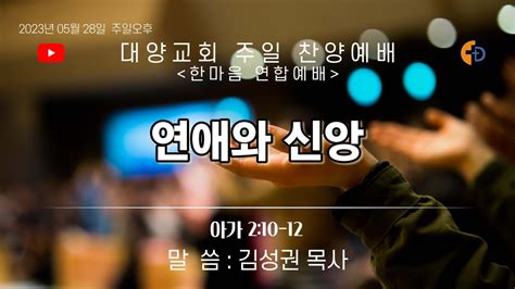 [live]부산 대양교회 2023년 05월 28일 주일 찬양 예배 라이브 스트리밍 Youtube