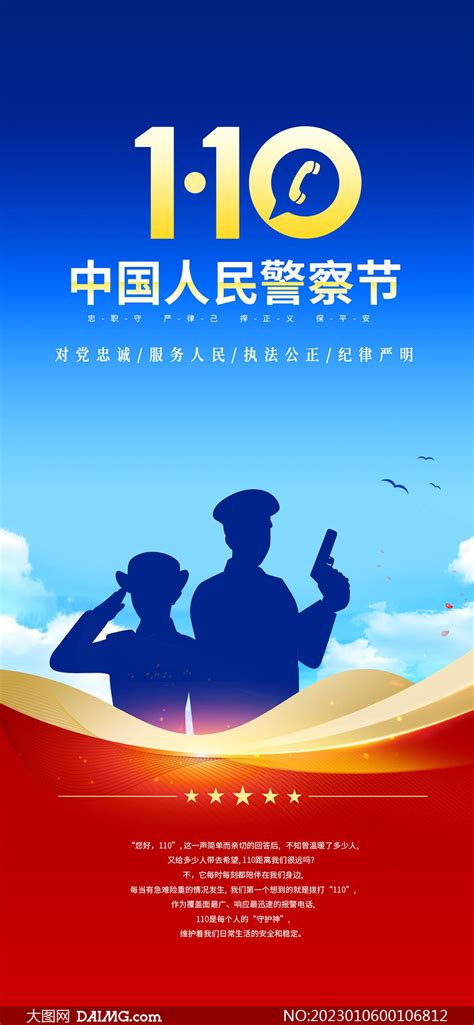 中国人民警察节手机端宣传海报psd素材大图网图片素材