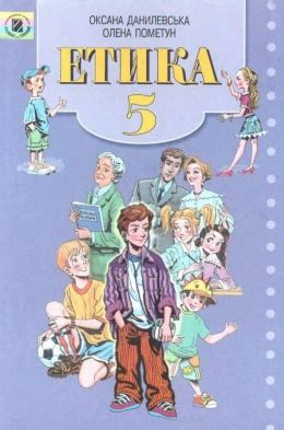Підручники з етики 5 клас 2022 рік НУШ