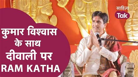 Kumar Vishwas Ram Katha Diwali Ram Katha By Kumar Vishwas Apne