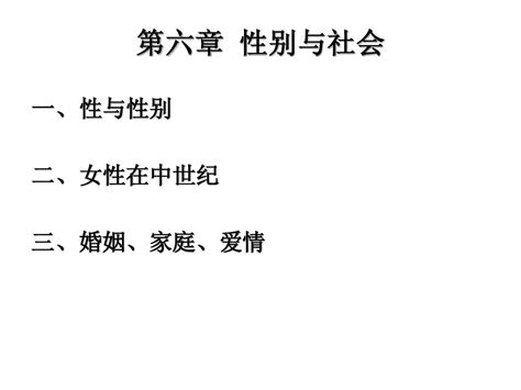 中世纪西欧社会与经济 第六章 性别与社会word文档在线阅读与下载无忧文档