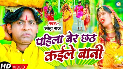 Video स्नेहा राज का सुपर हिट छठ गीत Pahila Ber Chhath Kaile Bani