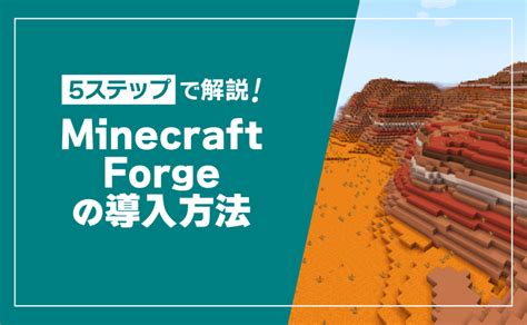 【マイクラ】minecraft Forgeの導入方法！起動しない原因と対処法も紹介 ゼロから始めるマイクラサーバー運用ガイド