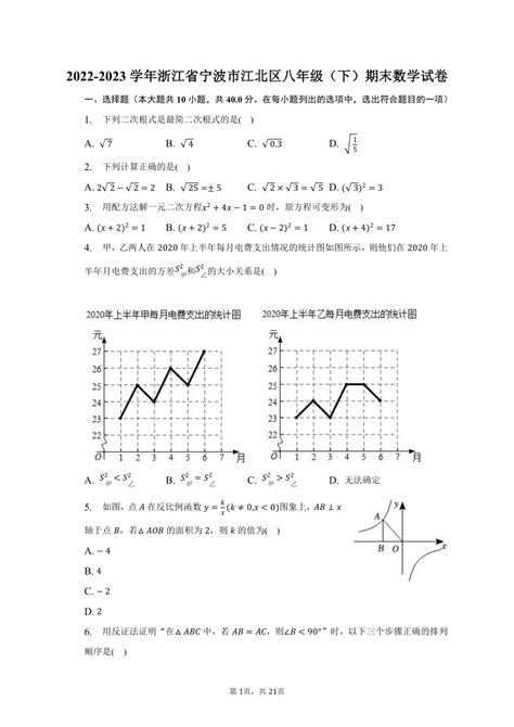 2022 2023学年浙江省宁波市江北区八年级（下）期末数学试卷（含解析） 21世纪教育网