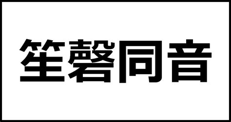 笙磬同音の読み方・意味・英語・外国語 四字熟語一覧検索ナビ