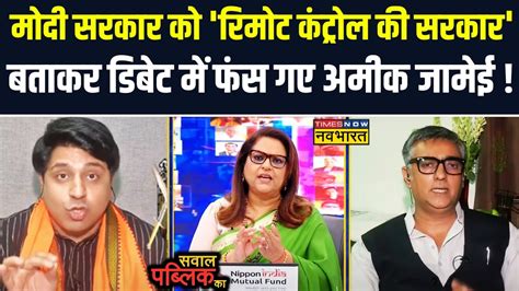 Sawal Public Ka Modi सरकार पर Sp प्रवक्ता ने खड़े किए सवाल Debate में Shehzad ने दिया करारा