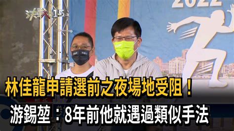 林佳龍申請選前之夜場地受阻！ 游錫堃：8年前他就遇過類似手法－民視新聞 Youtube