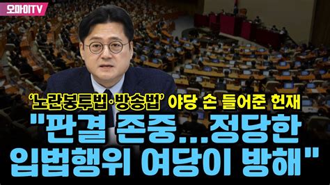 노란봉투법·방송법 야당 손 들어준 헌재에 홍익표 판결 존중정당한 입법행위 여당이 방해 Youtube